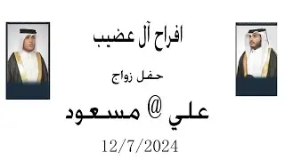 افراح آل عضيب زواج / علي و مسعود