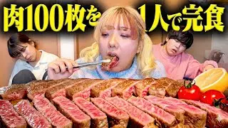 【ドン引き】高級ステーキ100枚食べれるまで帰れませんしたら妹が1人で全部食べた