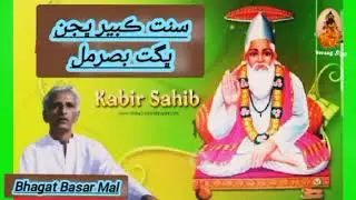 Bhagat Basar Mall Kabeer Bhajan