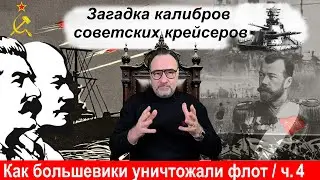 Загадка калибров советских крейсеров
