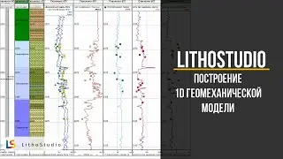 Построение 1D геомеханической модели в программе LithoStudio (Геомеханика)