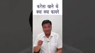 In which diseases is bitter gourd beneficial? | Health Benefits of Bittergourd in Hindi | Dr. Pra...