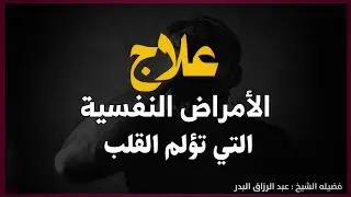 الأمراض النفسية وعلاجها عبد الرزاق البدر | الأمراض النفسية التي تؤلم القلب عبد الرزاق البدر