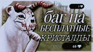 баг на БЕСПЛАТНЫЕ КРИСТАЛЛЫ в wildcraft 