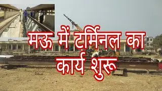 मऊ रेलवे टर्मिनल का कार्य शुरू