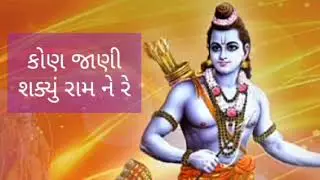 #કોણ જાણી શક્યું રામ ને રે #Ram bhajan #Bhavna Thacker