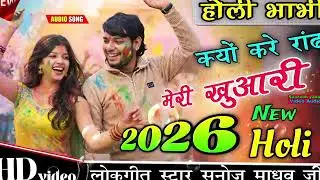 न्यू होली 2026 💯 सनोज माधव लोकगीत स्टार  ।। ख्वारी हो क्यो करे भवज मेरी ख्वारी ।। #holi2026
