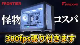 絶対買うべき最新ゲーミングPCがおすすめすぎる！【FRONTIER FREX∀R FRXAB850W/A】