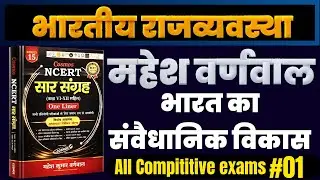 भारत का संवैधानिक विकास | 🔥Mahesh Barnwal Book 🔥🔥| Indian Polity for #bpsc #bssc #ssc #railway