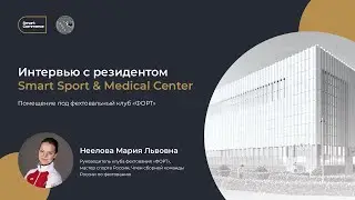 Интервью с резидентом Smart Sport & Medical Center. Фехтовальный клуб 