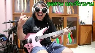แป๊ะSyndrome - กุหลาบ ดอกกระเจียวบาน Guitar Cover Strandberg Boden Essential