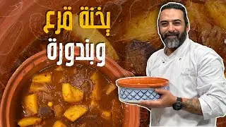 يخنة القرع و بندورة و برغل مفلفل_ استغلوا موسم اليقطين قبل ما يخلص واعملوا هاليخنة لتدفوا معدتكم 🤤😎💞