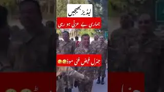 Very funny clip of General Faiz Hameed 🤣🤣