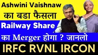 Railway Share का Merger होगा ?🤑Good News🔥IRFC Share latest news🔴irfc latest news