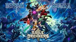 Battle Breakers - Мобильная головоломка от Epic Games (ios)