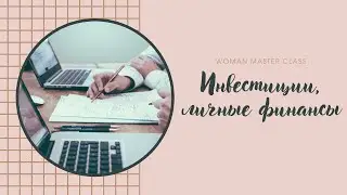 Инвестиции, личные финансы | Михаил Мезин