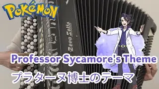 プラターヌ博士のテーマ アコーディオンカバー / Professor Sycamore's Theme (Pok&eacute;mon X/Y) [Accordion Cover]