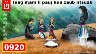 dab hais hmoob - 0920 - Tuag mam los pauj KUA ZAUB ntsuab