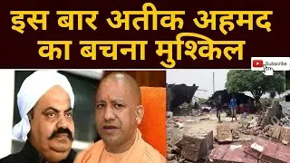 UP : इस बार अतीक अहमद का बचना मुश्किल।  Mafia Ateeq Ahmad
