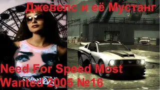 Джевелс и её Мустанг (Need Fro Speed Most Wanted 2005 №16)