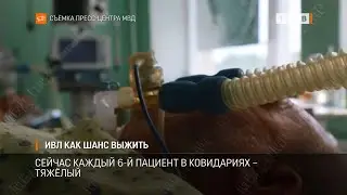 ИВЛ как шанс выжить