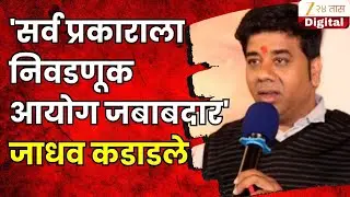 Avinash Jadhav On EVM Machine | 'सर्व प्रकाराला निवडणूक आयोग जबाबदार' जाधव कडाडले
