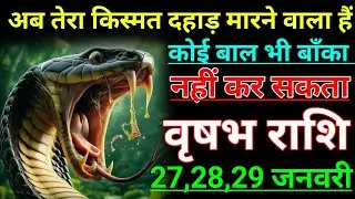 वृषभ राशि अब तेरा किस्मत दहाड़ मारने वाली हैं कोई बाल भी बाँका नहीं कर सकता। Vrishabh rashi/taurus♉