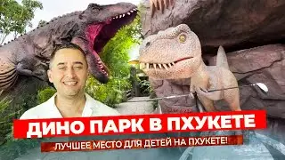 Дино Парк между Ката и Корон &mdash; Лучшее развлечение с детьми на Пхукете | Dino Park Mini Golf & Rest
