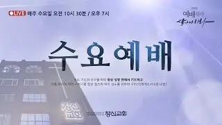 20260107 / 수 / 수요예배