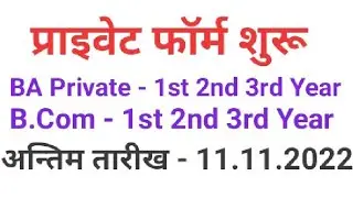 BA Private Form | BA 2nd 3rd Year Private Exam Form Start | B.Com 1st 2nd 3rd Year private form