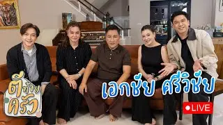 FC ใจหาย!! วันนี้ “พี่เอก เอกชัย” เปิด “หมดใจ” ใน “ตีท้ายครัว”