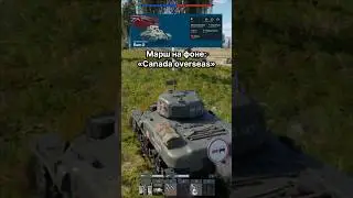 Ram ll - бронированный канадец! #warthunder #reels #shorts #top