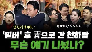 종합특검 본회의 상정…천하람 밤새 ‘필버’-장동혁, 국회서 단식 돌입…1타 쌍피?#다깐다