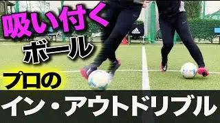なぜボールを取られてしまうのか！？ドリブルキープに必要な利き足インアウトの使い分けをプロが解説！【一人で出来るボールコントロール練習】