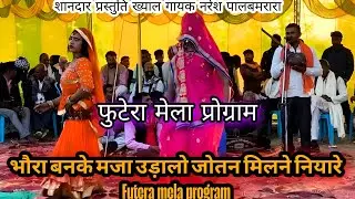 भौरा बनके मजा उड़ालो जोतन मिलने नियारे Futera mela program नरेश पाल Bundeli Tamura Bhajan khyal part