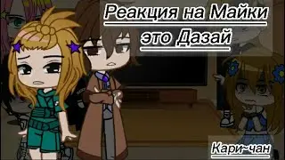 Tokyo revengers react to Mikey as Dazai/Токийские Мстители реакция на Майки это Дазай(🇷🇺)/Кари~чан