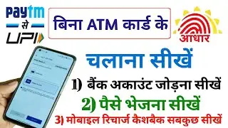bina atm card ke paytm account kaise banaye | how to use paytm without atm card |aadhar upi in paytm