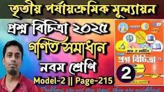 Proshno Bichitra 2025|Page 215|Class 9 Math|Model 2|3rd Unit|Prosno Bichitra Class 9 Math Page 215