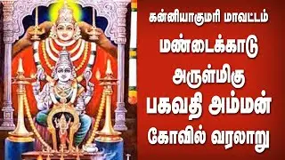 மண்டைக்காடு பகவதி அம்மன் கோவில் வரலாறு | Mandaikadu Bagavathi Amman Temple History
