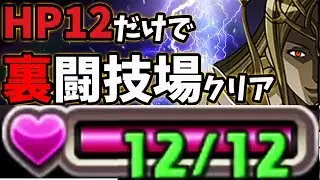 HP12だけで裏闘技場クリア！【パズドラ】