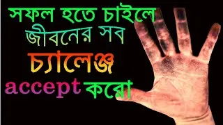 Powerful Bangla Motivational Video 2022 / Challenge Accepted Motivation / Asit Das Mib