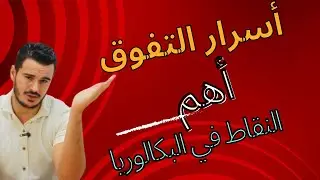 Bac 2024 : ملخص مصطلحات اهم وحدة في الفرنسية