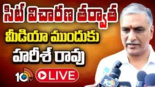 LIVE | Harish Rao Press Meet After SIT Enquiry | సిట్ విచారణపై హరీశ్ రావు | 10TV