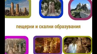 пещерни и скални образувания