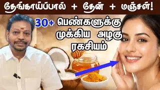 தேங்காய் பால்+தேன்+மஞ்சள் போதும் முகம் பளபளக்க | face glowing home remedies tamil | mayan senthil