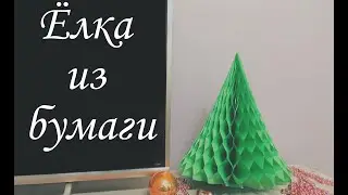 Елочка из бумаги