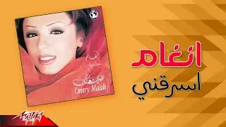 Angham - Esraany | انغام - اسرقني