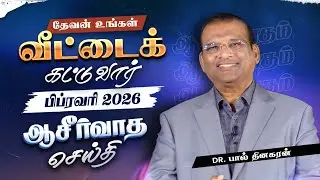 Dr. Paul Dhinakaran | தேவன் உங்கள் வீட்டைக் கட்டுவார் | February Blessing Message |2026| Jesus Calls