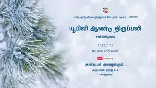 யூபிலி ஆண்டு திருப்பலி - சனிக்கிழமை -- 27.12.2025 - புனித லூர்து அன்னை திருத்தலம் , கோ.புதூர், மதுரை