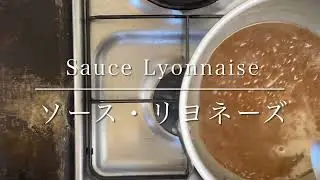 Sauce Lyonnaise/Lyonnaise sauce/ソース・リヨネーズ